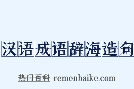 汉语成语辞海造句是什么意思的图片